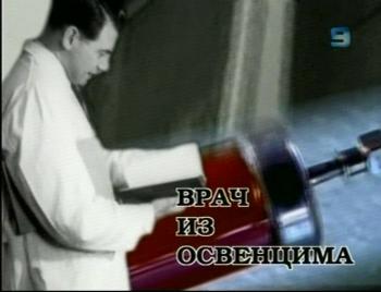 Врач из Освенцима / Леонид Млечин