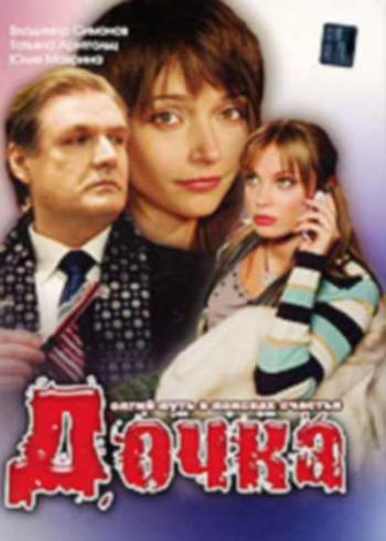 Дочка