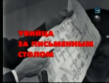 Убийца за письменным столом / Леонид Млечин