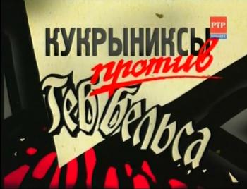 Кукрыниксы против Геббельса