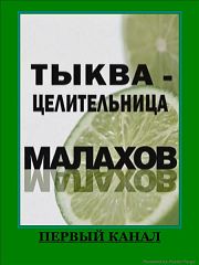 Малахов + / Тыква - целительница (эфир 2009.11.26)