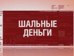 Честно - Шальные деньги (Выпуск №12)