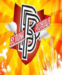 Велика різниця 1-2 выпуски / Большая разница