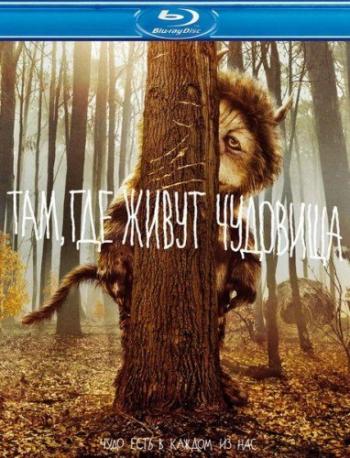 Там, где живут чудовища / Where the Wild Things Are