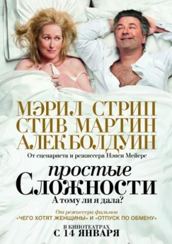 Простые сложности / It's Complicated