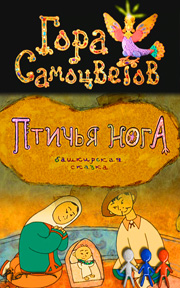 Птичья нога