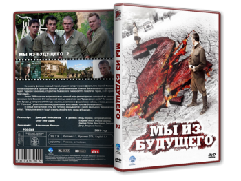 Мы из будущего 2