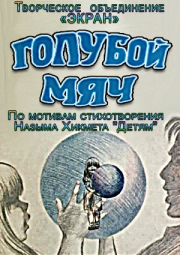 Голубой мяч