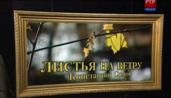 Листья на ветру.Константин Сомов