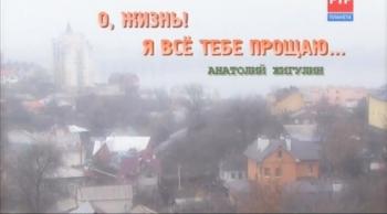О,жизнь! Я всё тебе прощаю...Анатолий Жигулин