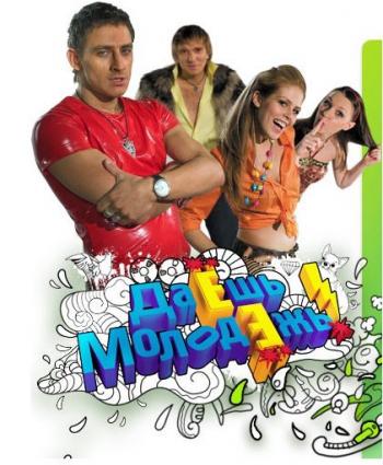 Даёшь, молодежь! (54 серия)