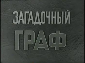 Загадочный граф / Das Verhor