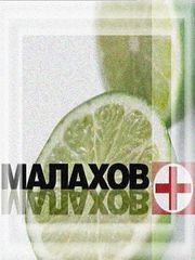 Малахов + / Очищение крови в домашних условиях (2009.10.05)