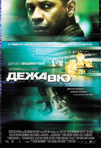 Дежа вю / Deja Vu