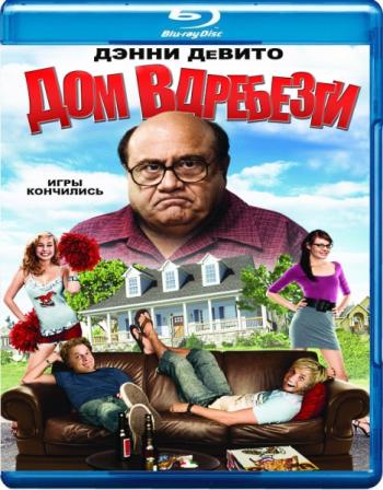 Дом вдребезги / House Broken