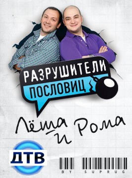 Разрушители пословиц 7-11 выпуски
