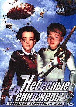 Небесные рейнджеры / Aero-Troopers: The Nemeclous Crusade