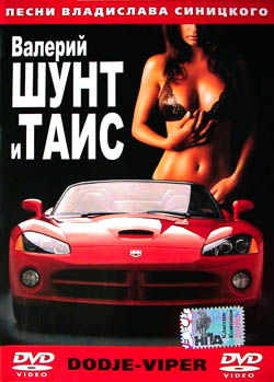 Валерий Шунт и - Таис