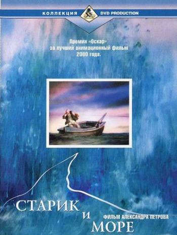 Старик и море / The Old Man and the Sea