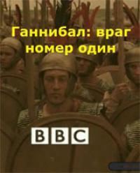 Ганнибал: Враг номер один / Hannibal Enemy Number One