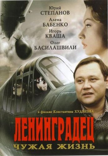 Ленинградец. Чужая жизнь (4 серии из 4)