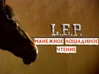 Манежное лошадиное чтение / L.E.P.