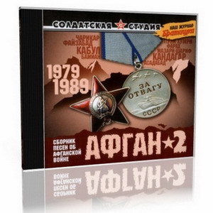 VA - Афган 2
