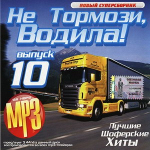 VA - Не тормози водила (выпуск 10)