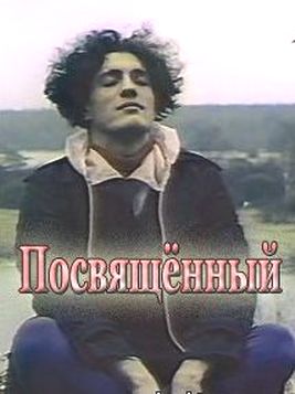 Посвящённый
