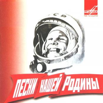 VA - Песни нашей Родины