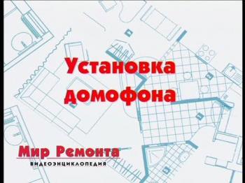 Установка домофона Видеоэнциклопедия Мир ремонта