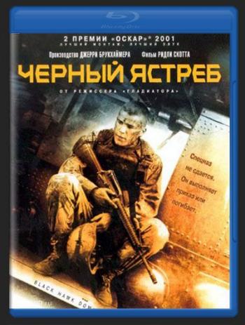 Падение Черного Ястреба / Black Hawk Down