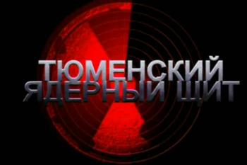 Тюменский ядерный щит