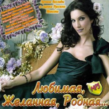 VA - Любимая, Желанная, Родная