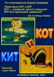 Кит и кот