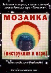 Мозаика