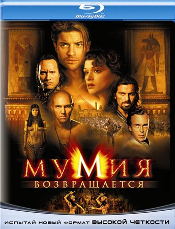 Мумия возвращается / The Mummy Returns