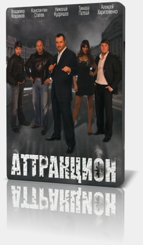 Аттракцион