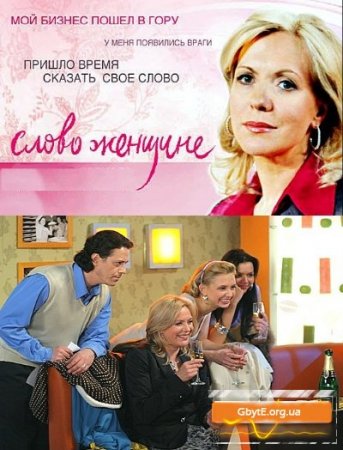 Слово женщине 42 серия /