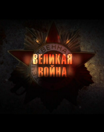 Великая война. Фильм 8 из 8. ''Битва за Берлин
