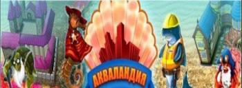 Акваландия