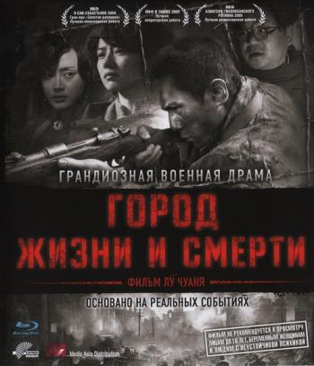 Город жизни и смерти / City of Life and Death