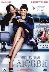 История любви / Decalage horaire