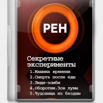 Секретные эксперименты (5 фильмов)