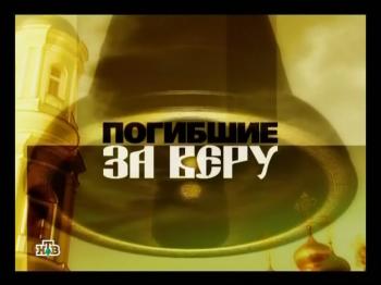 Погибшие за веру / Killed for their faith
