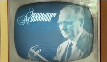 Зворыкин-Муромец (фильм 1 из 2)