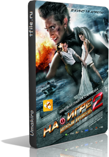 На игре 2. Новый уровень
