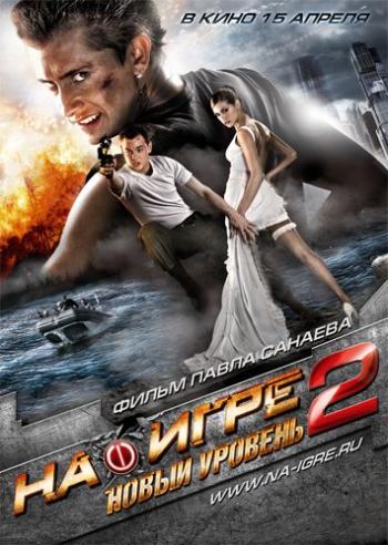 На игре 2. Новый уровень