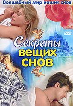 Волшебный мир наших снов: Секреты вещих снов