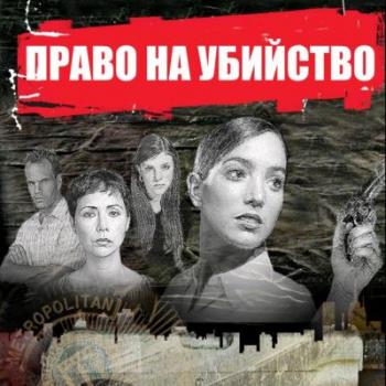 Righteous Kill/Право на убийство
